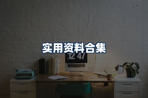 实用PDF资料展示